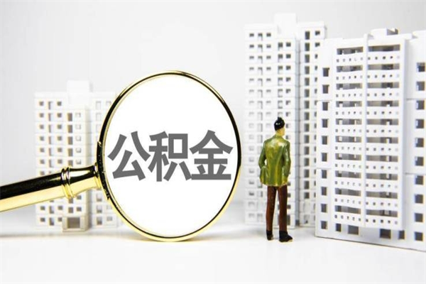 大连离职怎样取住房公积金（离职后怎样取公积金）